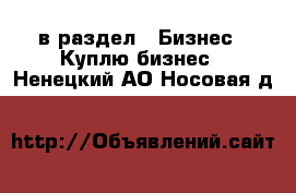  в раздел : Бизнес » Куплю бизнес . Ненецкий АО,Носовая д.